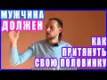 МУЖЧИНА ДОЛЖЕН? или Как притянуть свою вторую половинку - Валерий Рыбаков