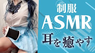 【ASMR/実写】成人済み制服でASMR Earmassage【藍ノ宮あさひ/発情レジデンス】