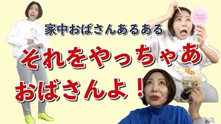 それをやっちゃあおばさんよ！家中おばさんあるある編