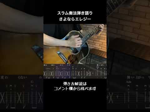 【スラム奏法弾き語り】さよならエレジー/菅田将暉  #Shorts