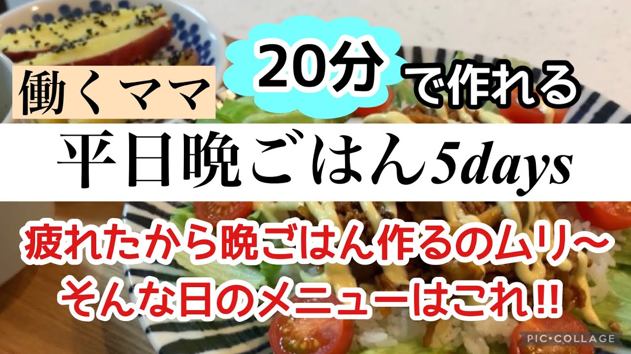 仕事から帰宅後に作る晩ご飯 手抜きに見えない時短料理 夜にラクする分ごはん 頑張れない日の晩ご飯 アラフォー主婦 フルタイム勤務 Youtube