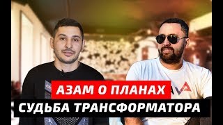 Азам Ходжаев о планах. Судьба Трансформатора. Дима Портнягин