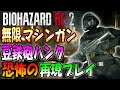 【バイオRE:2】狂気の難易度ナイトメア！無限マシンガンのハンクで挑戦【NIGHTMAR V1.01】
