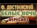 Белые ночи. Фёдор Достоевский