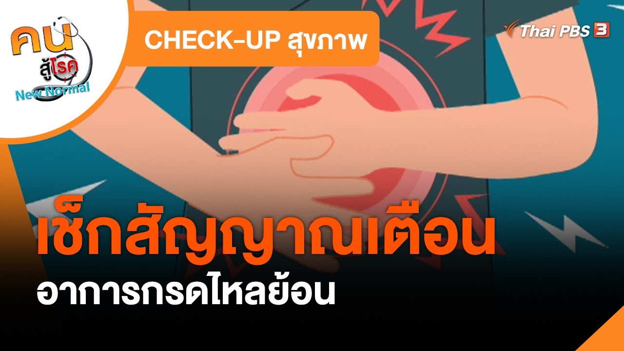 เช็กสัญญาณเตือนอาการกรดไหลย้อน : CHECK-UP สุขภาพ | กรด ไหล ย้อน อาหาร ไม่ ย่อยข้อมูลล่าสุดที่เกี่ยวข้อง