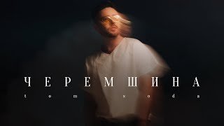 Tom Soda - Черемшина (Премʼєра Кліпу 2022)