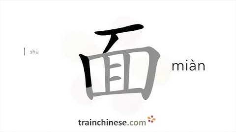 How to write 面 (miàn) – noodle – stroke order, radical, examples and spoken audio