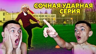 📽️СоЧНАЯ УДаРНАЯ СЕРИЯ по ФУТБОЛЬНыМ ВОРОТаМ | ДЕВяТКА не ГЛЯДЯ😱