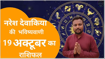 Rashifal 19 अक्टूबर  2025 शैलेंद्र पांडे की भविष्यवाणी | Shailendra Pandey today |#आजकाराशिफल
