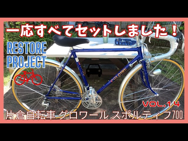 自転車RESTORE編】vol.14一応すべてセットしました！＃片倉