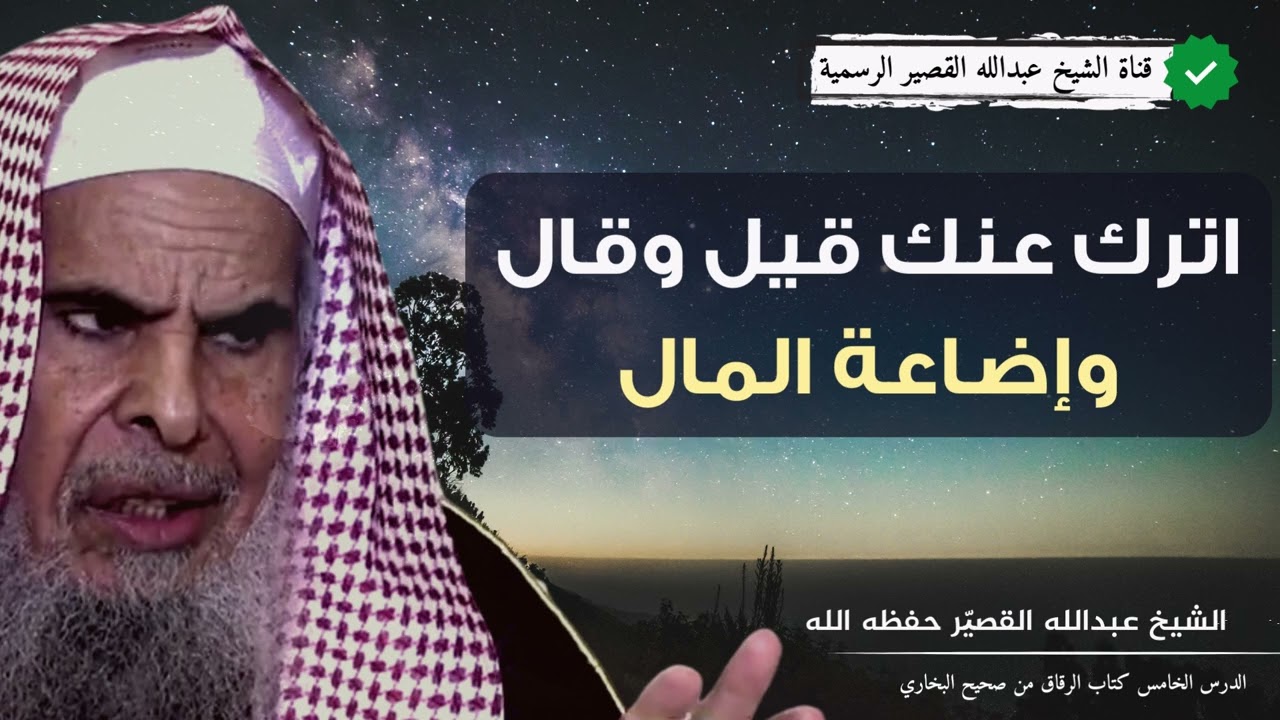 اترك عنك قيل وقال وإضاعة المال | الشيخ عبدالله بن صالح القصير