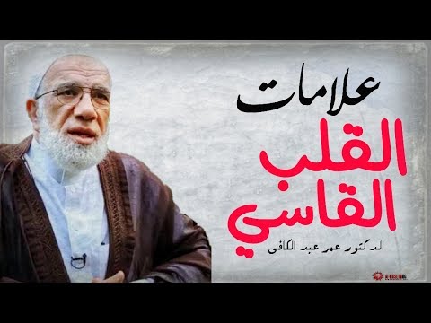علامات قسوة القلب التي يجب ان تعرفها للدكتور عمر عبد الكافي