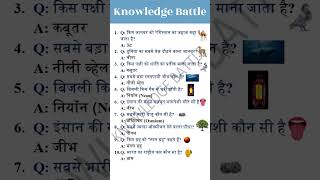 Increase your brain with Gk and Science | Daily GK Quiz for Smart People knowledgebattle