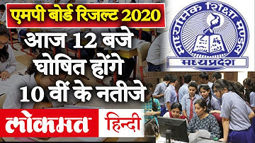 MP Board 10th Result 2020: Madhya Pradesh बोर्ड 10वीं के नजीते आज होंगे घोषित | How to check Result