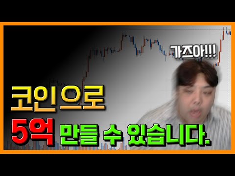   남은 2023년 코인 투자로 10억 만들겠습니다