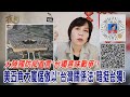 2021.01.29黃智賢夜問-大陸國防部直言"台獨意味戰爭"! 美五角大廈倨傲以"台灣關係法"暗挺台獨!