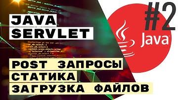 ✉️ POST запросы, параметры, формы, файлы. Servlet Intro