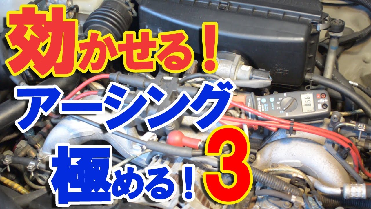 車 アーシングを極める 2 走行時に効くアーシング編 テスター検証 効果は やり方は 燃費は 性能は の疑問に答えます Bws動画 Youtube