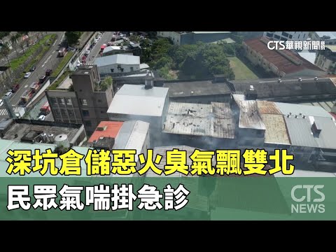 深坑倉儲惡火 「臭氣飄雙北」民眾氣喘掛急診｜華視新聞 20240221