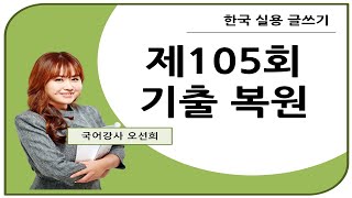 제105회_한국실용글쓰기_기출복원