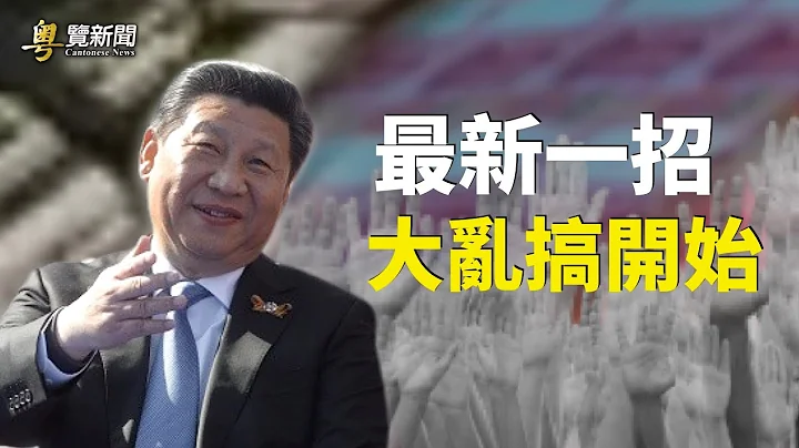 人民币大贬值时代要来 中共紧急举措 暗示危机一触即发；中共最高外交主管王毅访美目的为何？主播: 黄晓翔 紫君【希望之声粤语频道-粤览新闻】 - 天天要闻