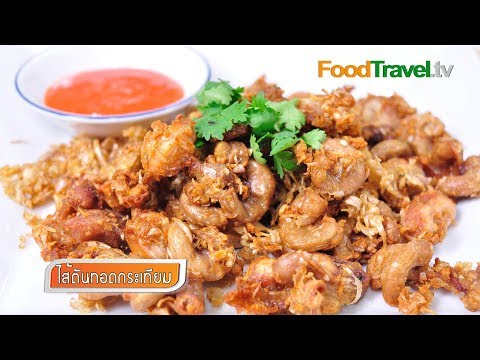 ไส้ตันทอดกระเทียม | FoodTravel