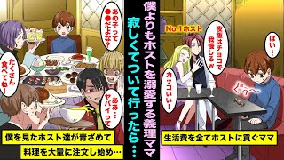 【漫画】僕のご飯代も全て溺愛するイケメンホストに貢ぐ義理のママ…お腹が減ってホストクラブにこっそりついて行ったら他のホスト達が僕を見て豪華な料理を大量注文し始めて・・・