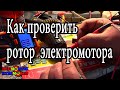 Как проверить ротор  электромотора Александр Токарев