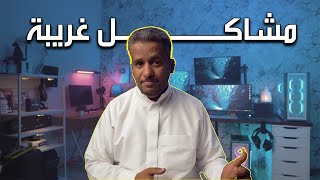 مشاكل تجميعة البي سي . ما ابرز الأسباب ؟