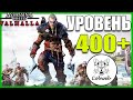 Assassin's Creed Вальгалла - Тридцать первый день, Уровень +400! (200👍 = +1ч)