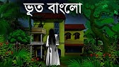 Bhuter Cartoon (True Story) - After 12 am | Real Ghost Stories | Bangla  Bhuter Golpo - YouTube
