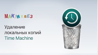 картинка: Удаление локальных копий Time Machine (МакЛикбез)