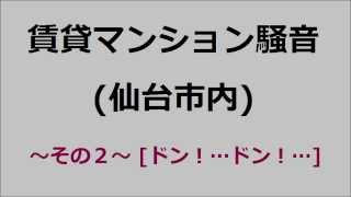 マンション騒音・異音仙台市内ウォーターハンマー現象