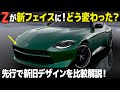 日産 フェアレディZ がしれっとマイナーで大胆フェイスチェンジ！ 新旧で比較しながら分かりやすく解説だ！ [車好きデザイナー解説]