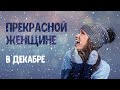 С Днем Рождения в декабре! / Поздравление с Днем Рождения!