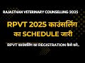 RPVT 2025 काउंसलिंग का SCHEDULE जारी..RPVT काउंसलिंग का REGISTRATION कैसे करे.#rpvtCOUNSELLING2025