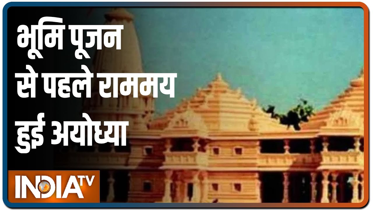 Ayodhya: सरयू किनारे सुनाई दे रही जयश्री राम की गूंज, भूमि पूजन से पहले राममय हुई अयोध्या