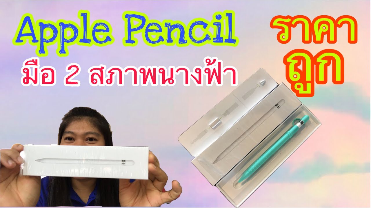 รีวิว Apple Pencil มือ 2 สภาพนางฟ้า ราคาถูก