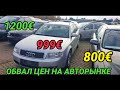 Цены рухнули. Машины по 1000 евро.