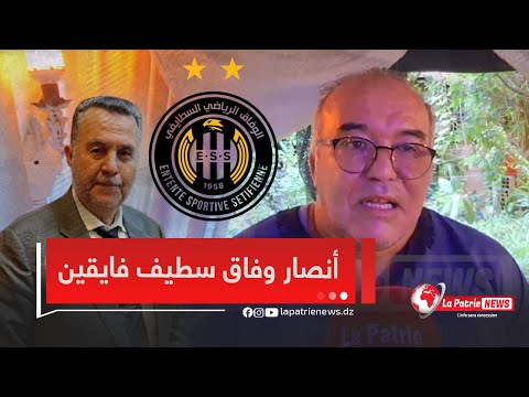 شاهد ماقاله رضا ماتام عن عبد الكريم بيرة و وفاق سطيف الأنصار لازم يكونوا مورال الفريق تاعهم