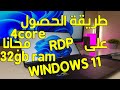 احصل علي rdp ويندوز 11 مجانا 4core 32جيجا رام