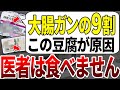 食べた人ほぼ全員が数年でガンを発症する豆腐の特徴が判明しました。【ゆっくり解説】