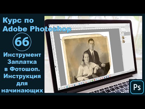 Заплатка в Фотошопе [Как пользоваться инструментом заплатка в Photoshop - инструкция для начинающих]