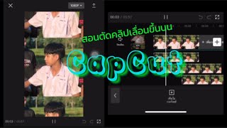 สอนตัดคลิปเลื่อนขึ้นบนในCapCut