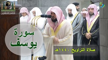 سورة يوسف كاملة || تلاوة تريح القلوب للشيخ د. ماهر المعيقلي || صلاة التراويح ١٤٤٠هـ