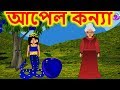 আপেল কন্যা - Bengali Rupkothar Golpo | Bengali Fairy Tales