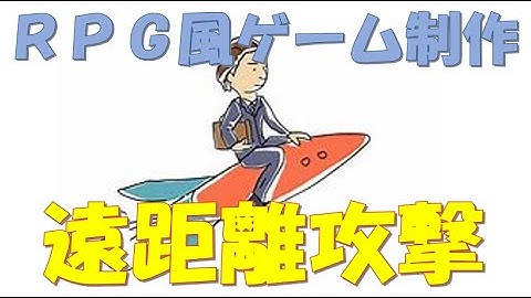 【Unity】【第33回】遠距離攻撃をする敵