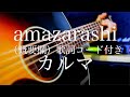 amazarashi/カルマ【弾き語り(概要欄)歌詞コード付き】