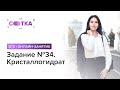 «Задание №34. Кристаллогидрат»  | ЕГЭ ХИМИЯ 2019 | Онлайн-школа СОТКА