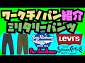 ワークチノパンツ.ミリタリーパンツ紹介!!!カッコよくて強いワークパンツを3本!!!Buzzricksons.Levis.SUGARCANE!!アメカジ店PantsShopAvenueよりお送りします